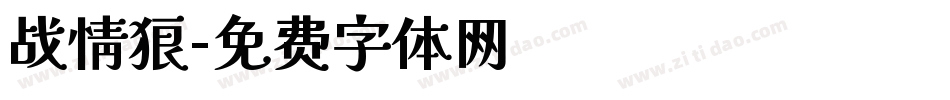 战情狼字体转换