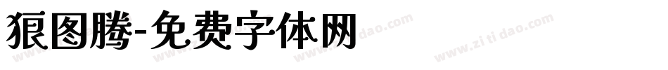 狼图腾字体转换