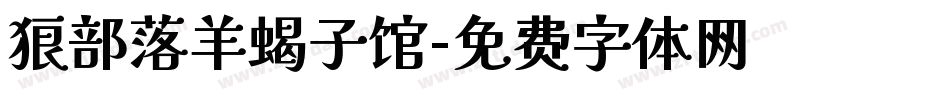 狼部落羊蝎子馆字体转换