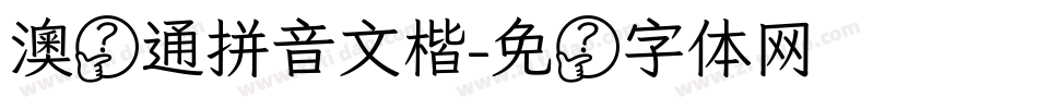 澳声通拼音文楷字体转换