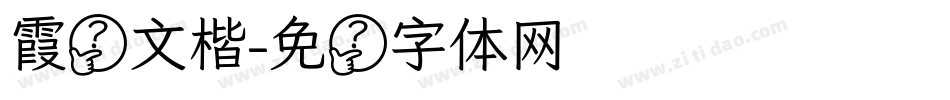 霞鸯文楷字体转换