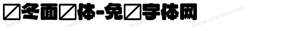 乌冬面圆体字体转换