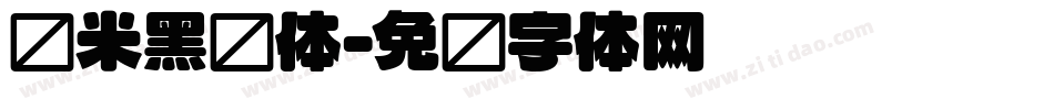 兰米黑圆体字体转换