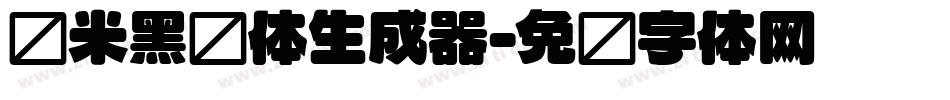 兰米黑圆体生成器字体转换