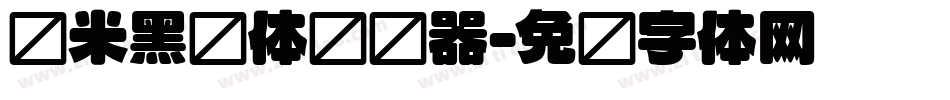 兰米黑圆体转换器字体转换
