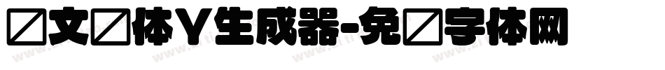 华文圆体Y生成器字体转换