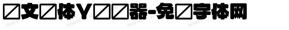华文圆体Y转换器字体转换