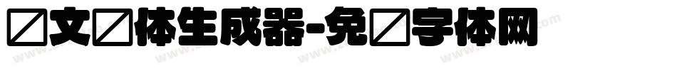 华文圆体生成器字体转换