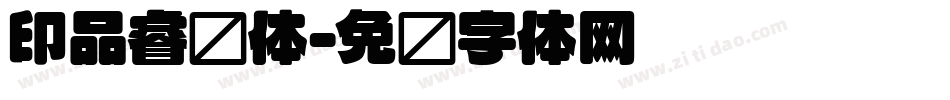 印品睿圆体字体转换