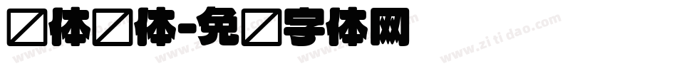 圆体简体字体转换