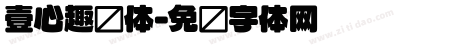壹心趣圆体字体转换