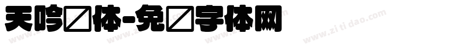 天吟圆体字体转换
