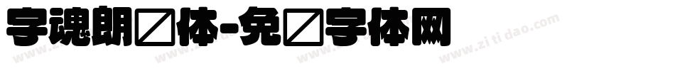 字魂朗圆体字体转换