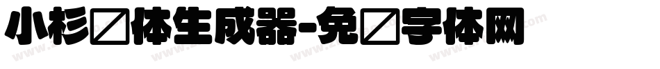 小杉圆体生成器字体转换