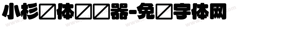 小杉圆体转换器字体转换