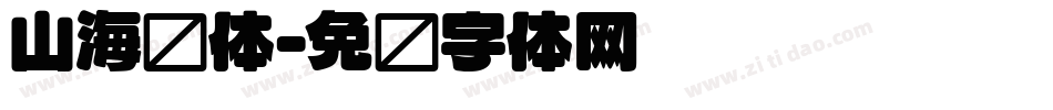 山海圆体字体转换