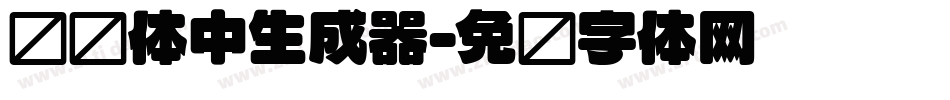 怀圆体中生成器字体转换