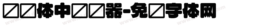 怀圆体中转换器字体转换