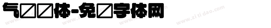 气质圆体字体转换