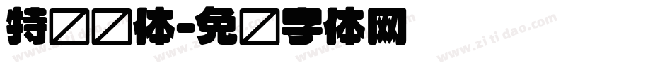特长圆体字体转换