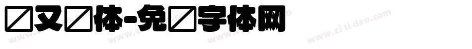 细又圆体字体转换