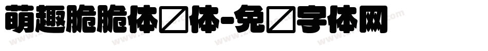 萌趣脆脆体圆体字体转换