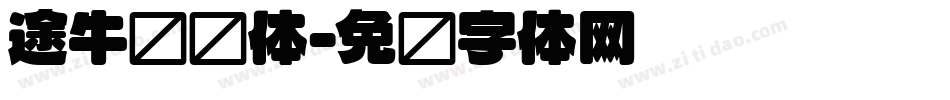 途牛类圆体字体转换