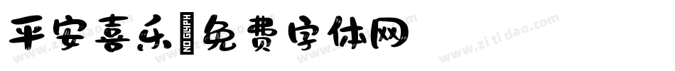 平安喜乐字体转换