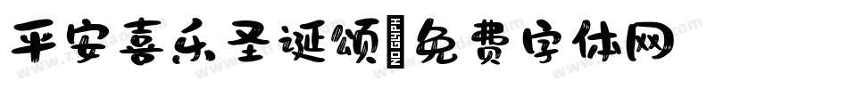 平安喜乐圣诞颂字体转换