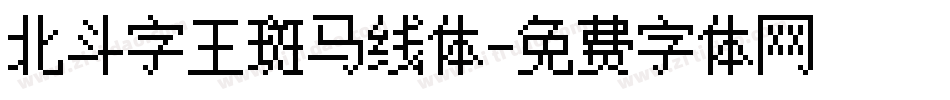 北斗字王斑马线体字体转换