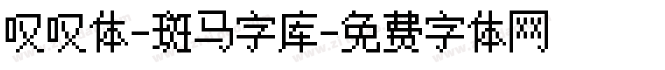 叹叹体-斑马字库字体转换 叹叹体-斑马字库字体转换