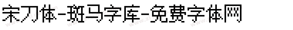 宋刀体-斑马字库字体转换