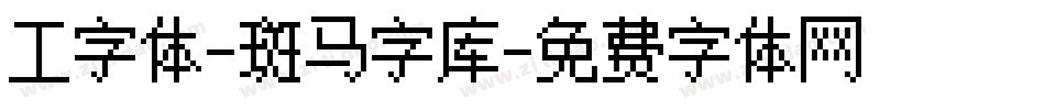 工字体-斑马字库字体转换