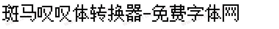 斑马叹叹体转换器字体转换