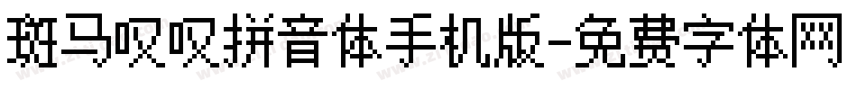 斑马叹叹拼音体手机版字体转换