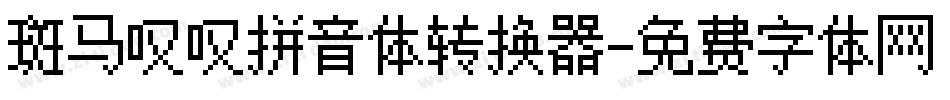 斑马叹叹拼音体转换器字体转换