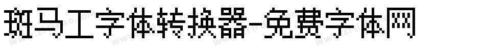 斑马工字体转换器字体转换