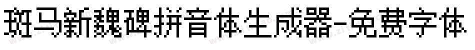 斑马新魏碑拼音体生成器字体转换