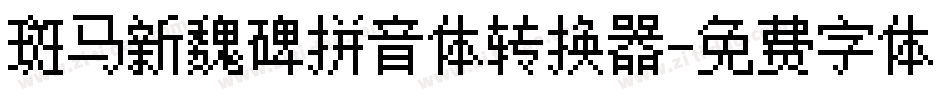 斑马新魏碑拼音体转换器字体转换