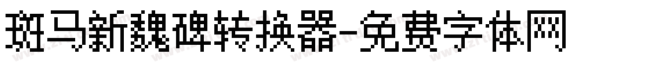 斑马新魏碑转换器字体转换