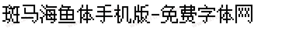 斑马海鱼体手机版字体转换