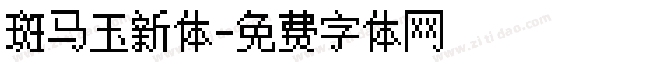 斑马玉新体字体转换