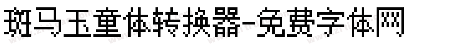 斑马玉童体转换器字体转换
