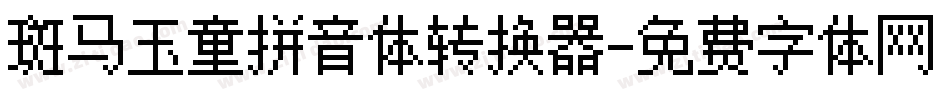 斑马玉童拼音体转换器字体转换