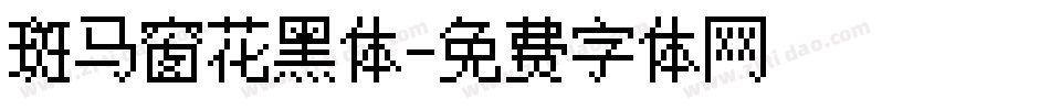 斑马窗花黑体字体转换