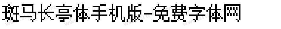 斑马长亭体手机版字体转换