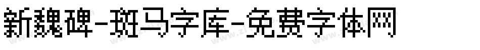 新魏碑-斑马字库字体转换