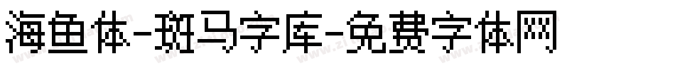 海鱼体-斑马字库字体转换