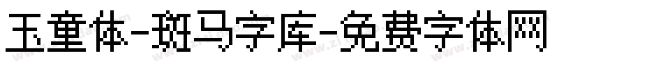 玉童体-斑马字库字体转换