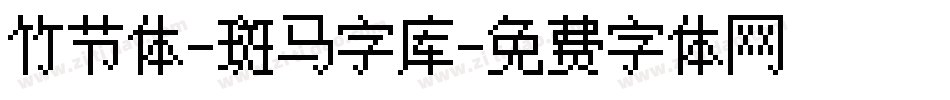 竹节体-斑马字库字体转换